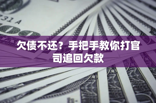 北京欠债不还？手把手教你打官司追回欠款