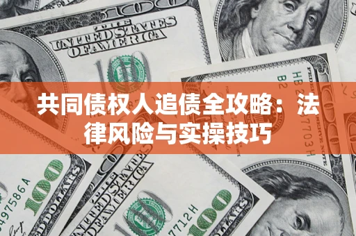北京共同债权人追债全攻略：法律风险与实操技巧