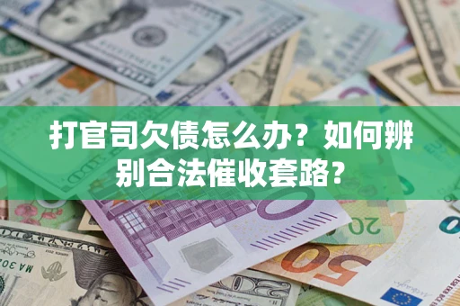 北京打官司欠债怎么办？如何辨别合法催收套路？