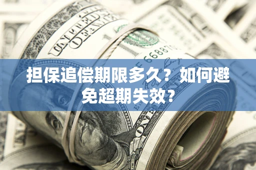 北京担保追偿期限多久?如何避免超期失效? 北京担保追偿期限多久?如何避免超期失效?