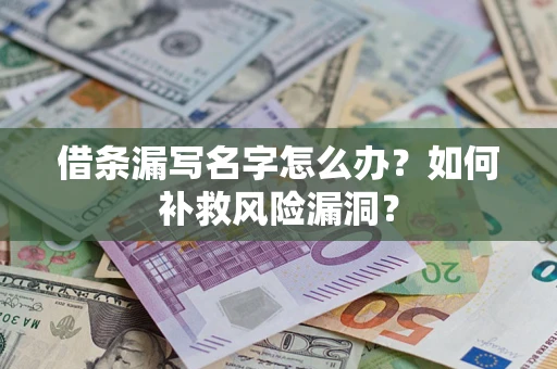 北京借条漏写名字怎么办？如何补救风险漏洞？