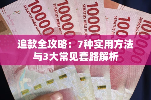 北京追款全攻略：7种实用方法与3大常见套路解析