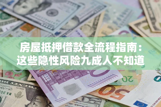 北京房屋抵押借款全流程指南：这些隐性风险九成人不知道