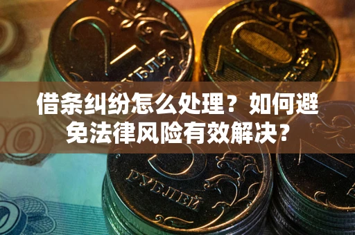 北京借条纠纷怎么处理？如何避免法律风险有效解决？