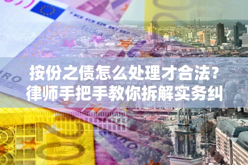 北京按份之债怎么处理才合法？律师手把手教你拆解实务纠纷