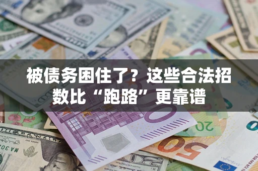 北京被债务困住了？这些合法招数比“跑路”更靠谱