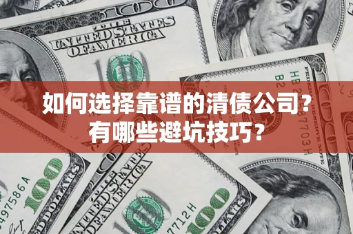 北京如何选择靠谱的清债公司？有哪些避坑技巧？