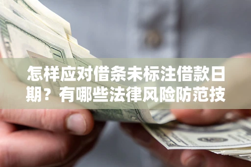 北京怎样应对借条未标注借款日期？有哪些法律风险防范技巧？