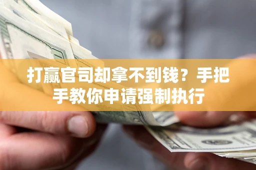 北京打赢官司却拿不到钱？手把手教你申请强制执行