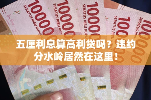 北京五厘利息算高利贷吗？违约分水岭居然在这里！