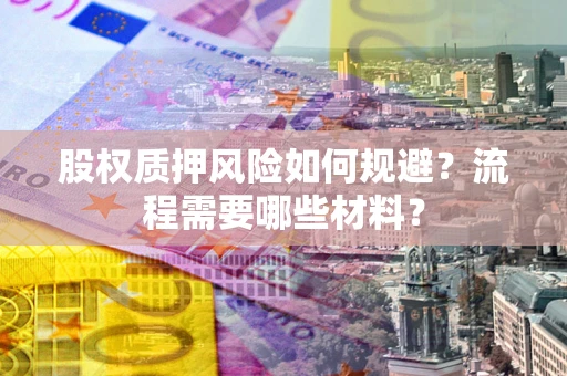 北京股权质押风险如何规避？流程需要哪些材料？
