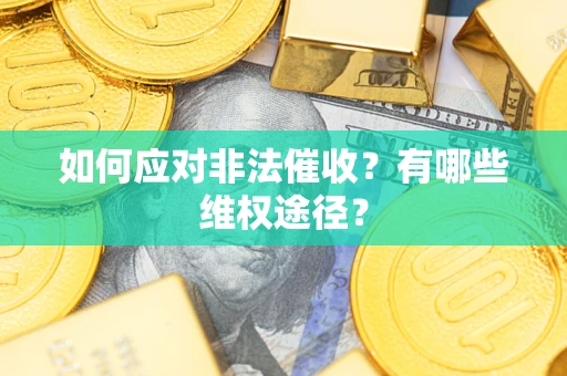 北京如何应对非法催收？有哪些维权途径？