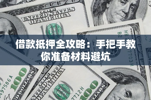 北京借款抵押全攻略：手把手教你准备材料避坑