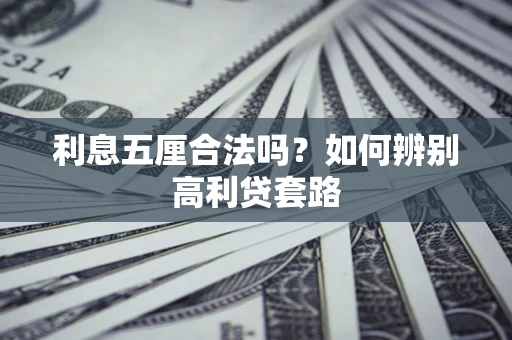北京利息五厘合法吗？如何辨别高利贷套路