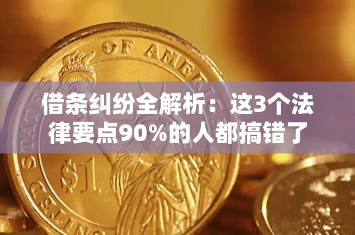 北京借条纠纷全解析：这3个法律要点90%的人都搞错了