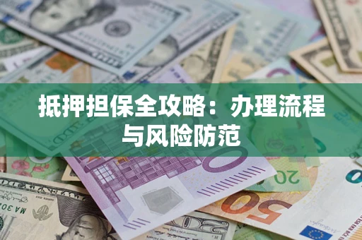 北京抵押担保全攻略：办理流程与风险防范