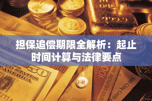 北京担保追偿期限全解析：起止时间计算与法律要点