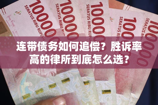 北京连带债务如何追偿？胜诉率高的律所到底怎么选？