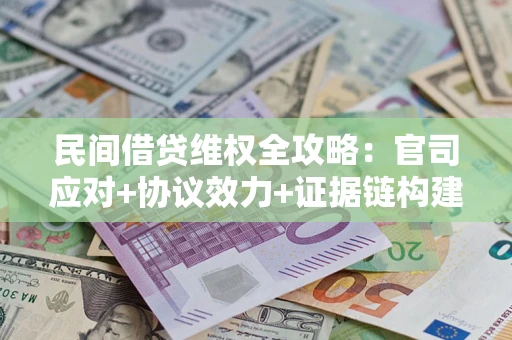 北京民间借贷维权全攻略：官司应对+协议效力+证据链构建指南