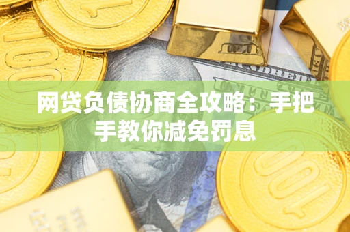 北京网贷负债协商全攻略：手把手教你减免罚息