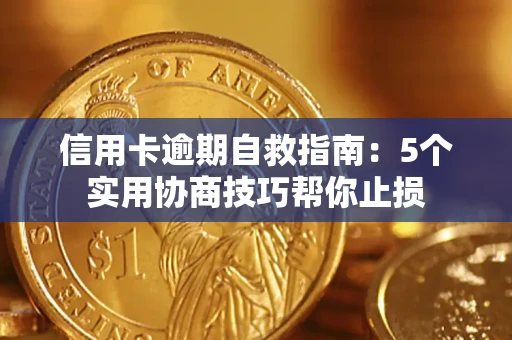 北京信用卡逾期自救指南：5个实用协商技巧帮你止损