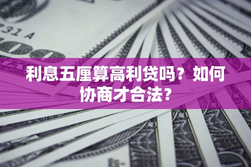 北京利息五厘算高利贷吗？如何协商才合法？