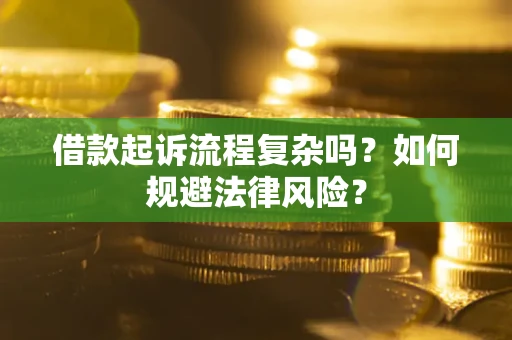 北京借款起诉流程复杂吗？如何规避法律风险？