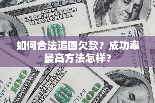 北京如何合法追回欠款？成功率最高方法怎样？