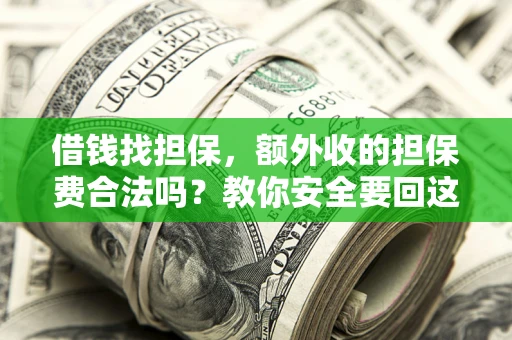 北京借钱找担保，额外收的担保费合法吗？教你安全要回这笔钱