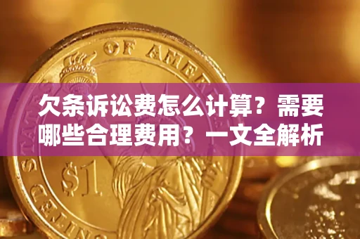 北京欠条诉讼费怎么计算？需要哪些合理费用？一文全解析