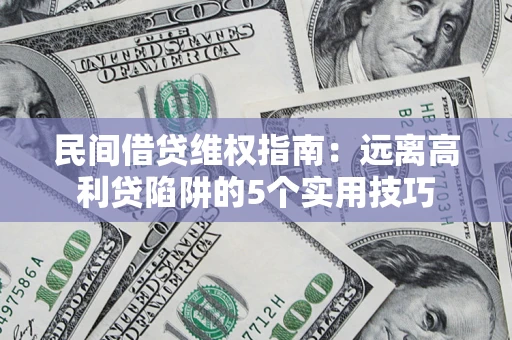 北京民间借贷维权指南：远离高利贷陷阱的5个实用技巧