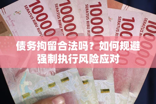 北京债务拘留合法吗？如何规避强制执行风险应对