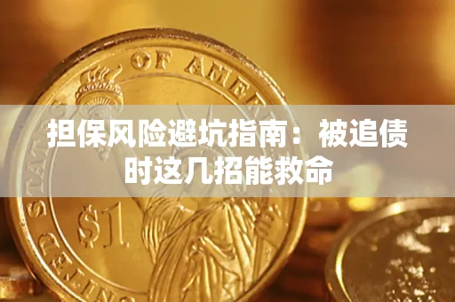北京担保风险避坑指南：被追债时这几招能救命