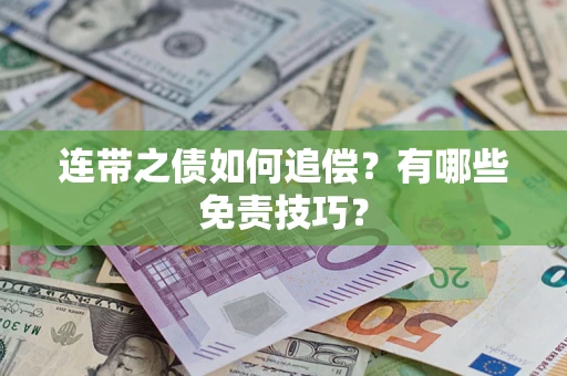 北京连带之债如何追偿？有哪些免责技巧？