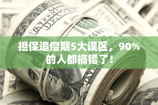 北京担保追偿期5大误区，90%的人都搞错了！
