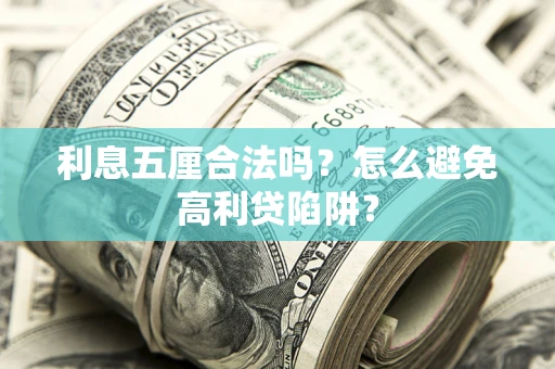 北京利息五厘合法吗？怎么避免高利贷陷阱？