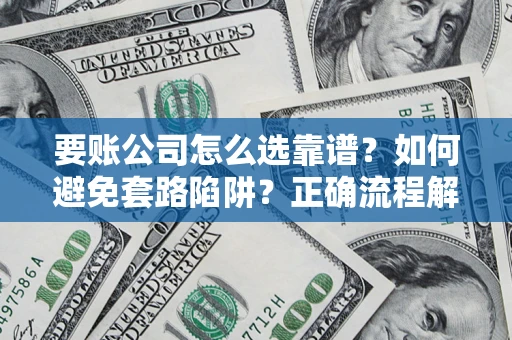 北京要账公司怎么选靠谱？如何避免套路陷阱？正确流程解析