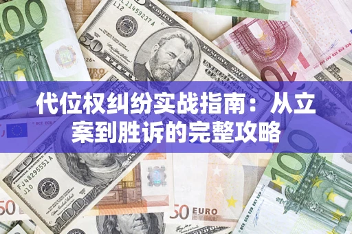 北京代位权纠纷实战指南：从立案到胜诉的完整攻略