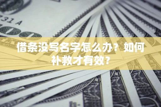北京借条没写名字怎么办？如何补救才有效？