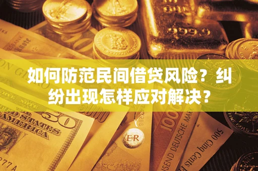 北京如何防范民间借贷风险？纠纷出现怎样应对解决？