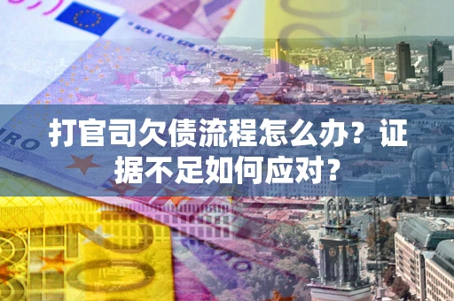 北京打官司欠债流程怎么办？证据不足如何应对？