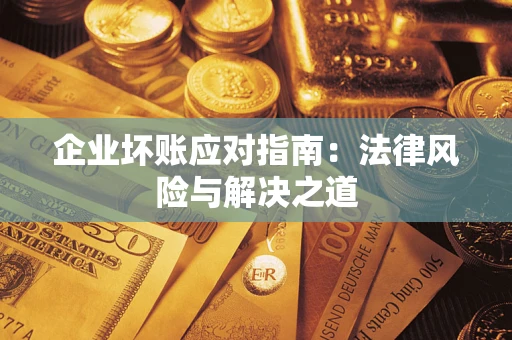 北京企业坏账应对指南：法律风险与解决之道
