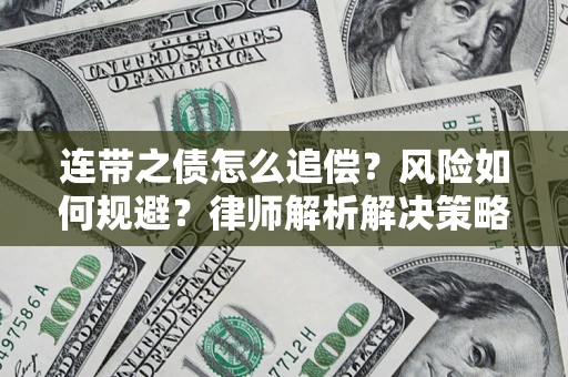 北京连带之债怎么追偿？风险如何规避？律师解析解决策略