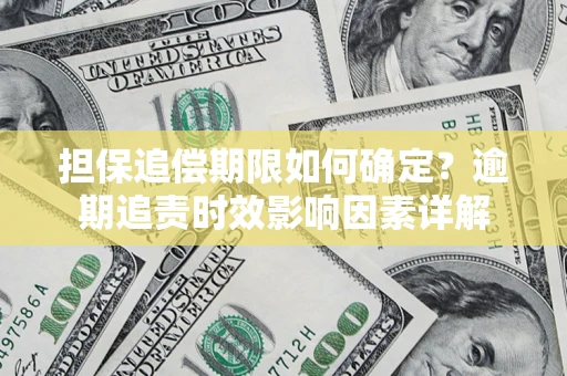北京担保追偿期限如何确定？逾期追责时效影响因素详解