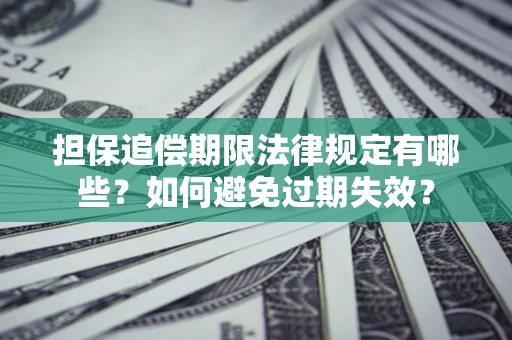 北京担保追偿期限法律规定有哪些？如何避免过期失效？