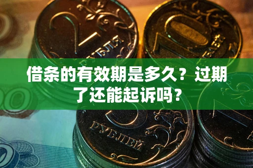 北京借条的有效期是多久？过期了还能起诉吗？