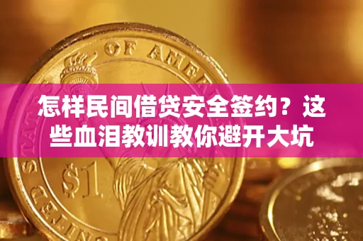北京怎样民间借贷安全签约？这些血泪教训教你避开大坑
