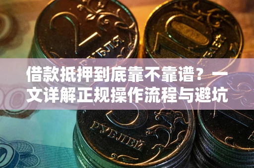 北京借款抵押到底靠不靠谱？一文详解正规操作流程与避坑指南