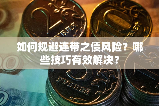 北京如何规避连带之债风险？哪些技巧有效解决？