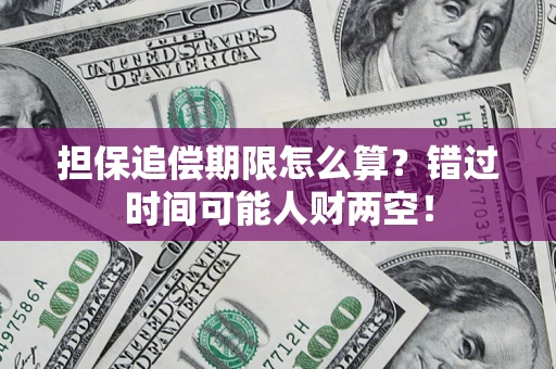 北京担保追偿期限怎么算？错过时间可能人财两空！